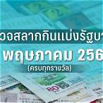 ตรวจหวย2พฤษภาคม60